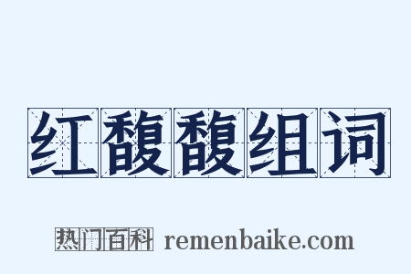 红馥馥组词是什么意思的图片